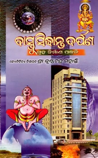 ବାସ୍ତୁ ସିଦ୍ଧାନ୍ତ ଦର୍ପଣ: Bastu Siddhanta Darpan (Oriya)