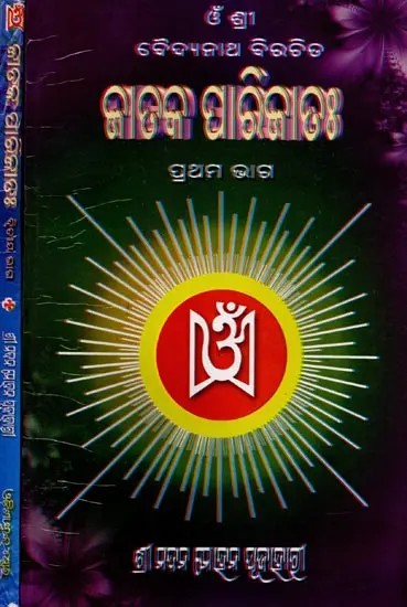 ଜାତକ ପାରିଜାତଃ: Jataka Parijatah (Set of 2 Volumes in Oriya)