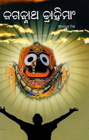 ଜଗନ୍ନାଥ ବ୍ରାହିମାଂ: Jagannath Brahmin (Oriya)