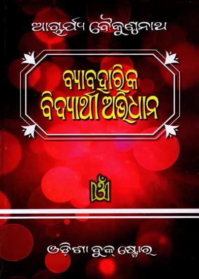 ବ୍ୟାବହାରିକ ବିଦ୍ୟାର୍ଥୀ ଅଭିଧାନ: Byabaharika Bidyarthee Avidhana (Oriya)