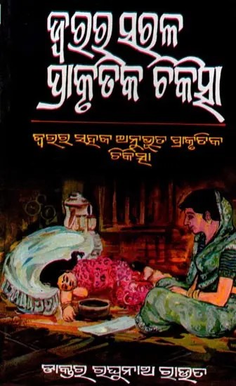 ଜ୍ବରର ସରଳ ପ୍ରାକୃତିକ ଚିକିତ୍ସା (ଜ୍ଵରର ସହଜ ଅନୁଭୂତ ପ୍ରାକୃତିକ ଚିକିତ୍ସା): Jwara Ra Saralla Prakrutika Chikischaa (Jwara Ra Sahaja Anuvuta Prakrutika Chikischaa in Oriya)