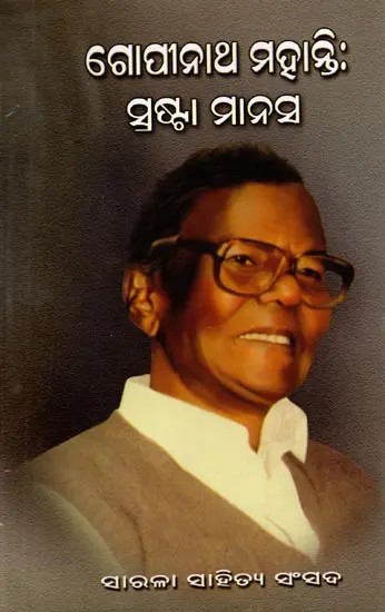 ଗାପୀନାଥ ମହାନ୍ତି (ସ୍ରଷ୍ଟା ମାନସ): Gopinatha Mohanti (Shrasta Manasa in Oriya)