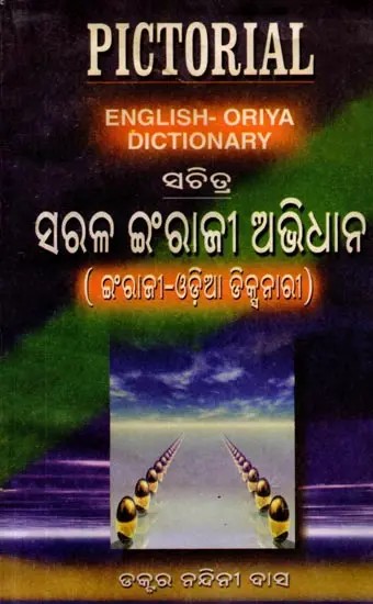 ସଚିତ୍ର ସରଳ ଇଂରାଜୀ ଅଭିଧାନ ଇଂରାଜୀ - ଓଡ଼ିଆ ଡିକ୍ସନାରୀ: Illustrated Simple English Dictionary English - Odia Dictionary (Oriya)