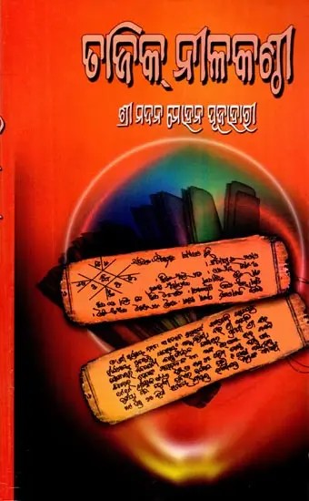 ତାଜିକ୍ ନୀଳକଣ୍ଠୀ (ମୂଳଗ୍ରନ୍ଥ ଓ ଓଡ଼ିଆ ଅନୁବାଦ): Tajik Nilakanthi (Mulagrantha o Odia Anubada) -  Oriya