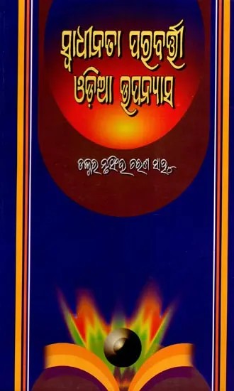 ସ୍ଵାଧୀନତା ପରବର୍ତ୍ତୀ ଓଡ଼ିଆ ଉପନ୍ୟାସ: Swadhinata Parabartee Odia Upanyasa (Oriya)