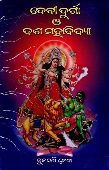 ଦେବୀ ଦୁର୍ଗା G ଦଶ ମହାବିଦ୍ୟା: Debi Durgaa G Dasa Mahabidya (Oriya)