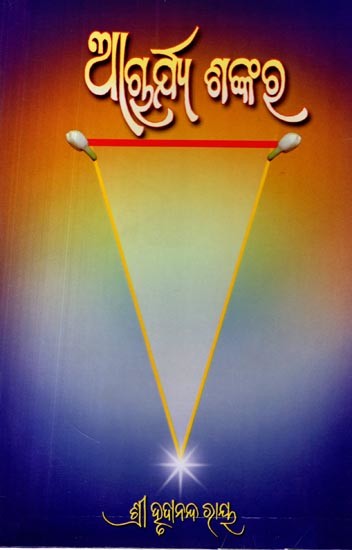 ଆଚାର୍ଯ୍ୟ ଶଙ୍କର: Acharya Shankar (Oriya)