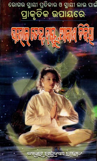 ଘରୋଇ ତେଜ, ବାୟୁ, ଆକାଶ ଚିକିତ୍ସା (ରୋଗର ସ୍ଥାୟୀ ପ୍ରତିକାର ଓ ସ୍ୱାସ୍ଥ୍ୟ ଲାଭପାଇଁ ପ୍ରାକୃତିକ ଉପାୟରେ): Gharoee Teja, Baayu, Akasa Chikischaa (Rogara Sthayi Pratikara o Swasthya Labhapain Prakrutika Upaayare in Oriya)