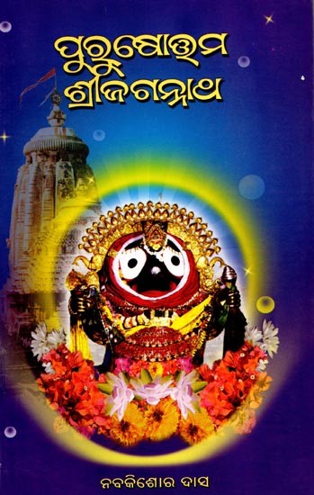ପୁରୁଷୋତ୍ତମ ଶ୍ରୀଜଗନ୍ନାଥ: Purusotama Srijaganatha (Oriya)