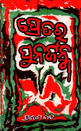 ପ୍ରେତର ପୁନର୍ଜନ୍ମ: Pretara Punarjanma (Oriya)