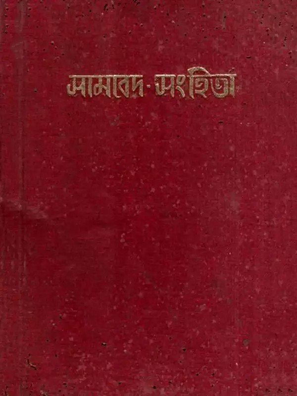 সামবেদ সংহিতা: Samaveda Samhita in Bengali (An Old and Rare Book - Pinholed)