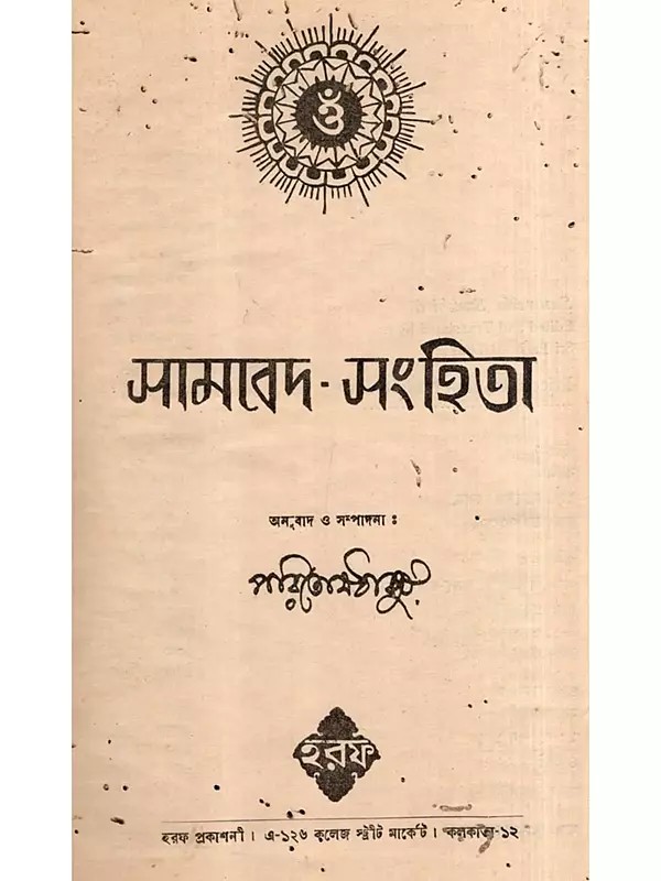 সামবেদ সংহিতা: Samaveda Samhita in Bengali (An Old and Rare