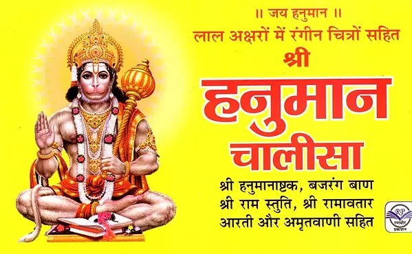 श्री हनुमान चालीसा: Shri Hanuman Chalisa in Red Letters with Colorful Pictures