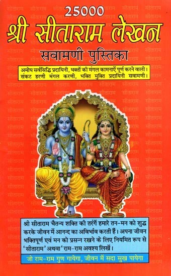 25000 श्री सीताराम लेखन सवामणी पुस्तिका: 25000 Shri Sitaram Lekhan Savamani Pustika