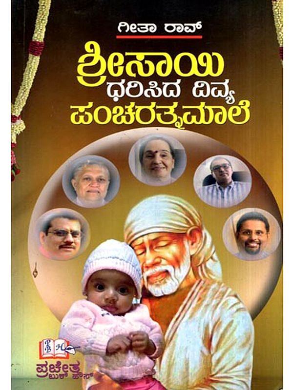 ಶ್ರೀಸಾಯಿ ಧರಿಸಿದ ದಿವ್ಯ ಪಂಚರತ್ನಮಾಲೆ: Srisayi Dharisida Divya Panncaratnamale (Kannada)