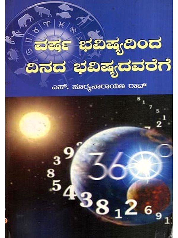 ವರ್ಷ ಭವಿಷ್ಯದಿಂದ ದಿನದ ಭವಿಷ್ಯದವರೆಗೆ: Varsa Bhavisyadinda Dinada Bhavisyadavarege (Kannada)