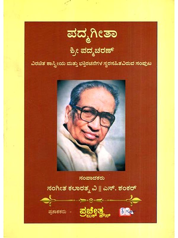 ಪದ್ಮಗೀತಾ: Padmagita- A Collection of Classical and Devotional Compositions (Kannada)
