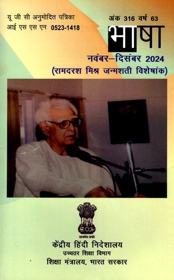 भाषा: नवंबर-दिसंबर 2024 (रामदरश मिश्र जन्मशती विशेषांक): Language: November-December 2024 (Ramadarsh ​​Mishra Birth Centenary Special Issue)