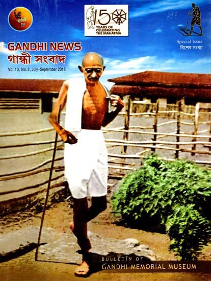গান্ধী সংবাদ: Gandhi News (Vol.13, No. 2, July-September 2018)