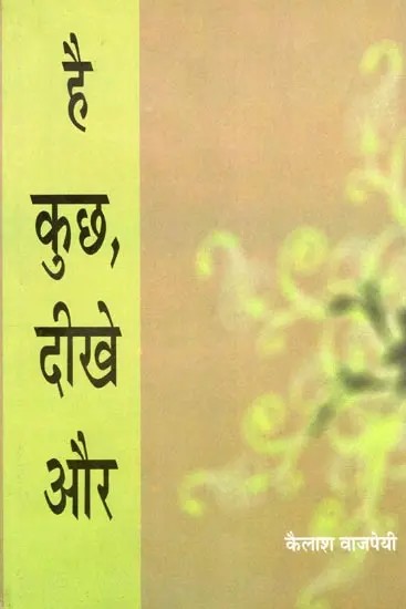 है कुछ, दीखे और- Hai Kuch, Dikhe Aur (Essays)
