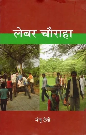लेबर चौराहा- Lebar Chauraha (Novel)