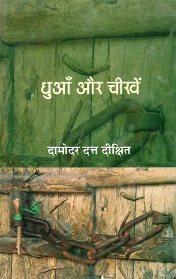 धुआँ और चीखें- Dhuan Aur Cheekhein (Novel)