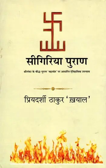 सीगिरिया पुराण: Sigiriya Purana: Historical Novel Based on the Sri Lankan Buddhist Purana 'Mahavansha'
