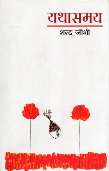 यथासमय- Yathasamay (Satire)