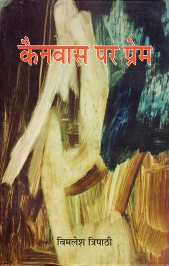 कैनवास पर प्रेम- Kanvaas Par Prem (Novel)
