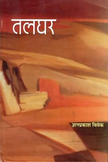 तलघर- Talghar (Novel)