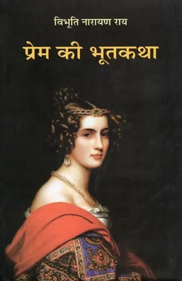 प्रेम की भूतकथा- Prem Ki Bhootkatha (Novel)