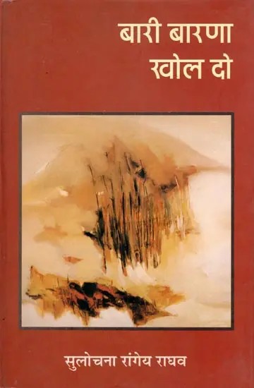बारी बारणा खोल दो- Bari Barna Khol Do (Novel)