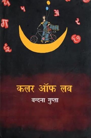 कलर ऑफ लव- Colour of Love: Novel (Untouched Aspects of Down Syndrome Life)