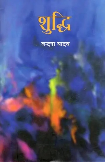 शुद्धि- Shuddhi (Novel)