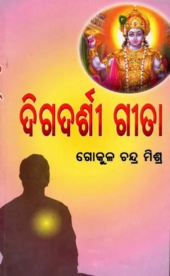 ଦିଗଦର୍ଶୀ ଗୀତା: Digadarshee Geeta (Oriya)