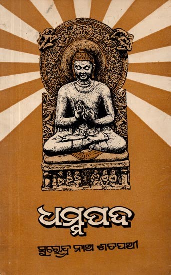 ଧମ୍ବୁପଦ (ମୁଳ ପାଲ, ଓଡ଼ିଆ ଅନୁବାଦ, ଟିପ୍‌ପଣୀ ଓ ଭୂମିକା ସମେତ): Dhammapada (Mula Pal, Odia Anubada, Tip‌pani O Bhumika Sameta) - Oriya