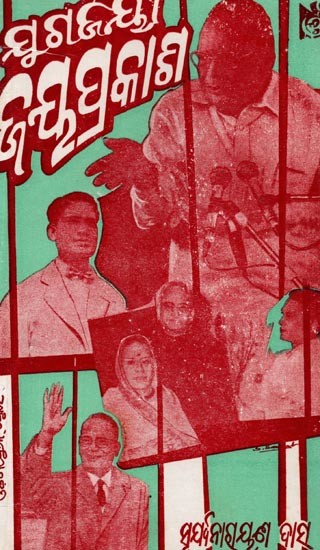 ଯୁଗଜୟୀ ଜୟପ୍ରକାଶ: Jugajayee Jayaprakas (Oriya)