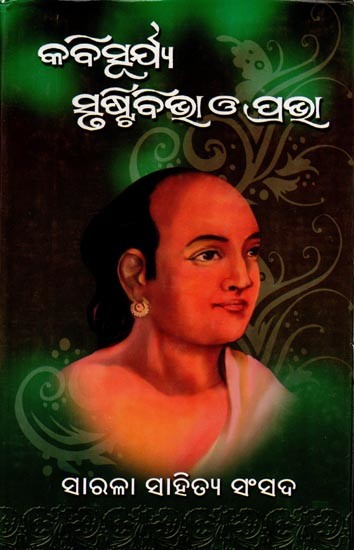 କବିସୂର୍ଯ୍ୟ ସୃଷ୍ଟିବିଭା ଓ ପ୍ରଭା: Kabisurya Srustibibha O Prabha (Oriya)
