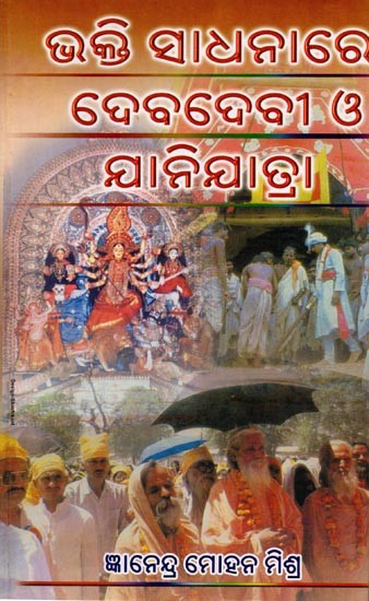 ଭକ୍ତି ସାଧନାରେ ଦେବଦେବୀ ଓ ଯାନି - ଯାତ୍ରା: Bhakti Sadhanare Debadebi O Jaani - Jatra (Oriya)