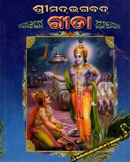 ଶ୍ରୀମଦ୍ଭଗବତ୍‌ ଗୀତା ଏବଂ ବିଷ୍ଣୁ ସହସ୍ର ନାମ: Srimad Bhagabat Gita Abng Bisnu Sahasra Nama (Oriya)