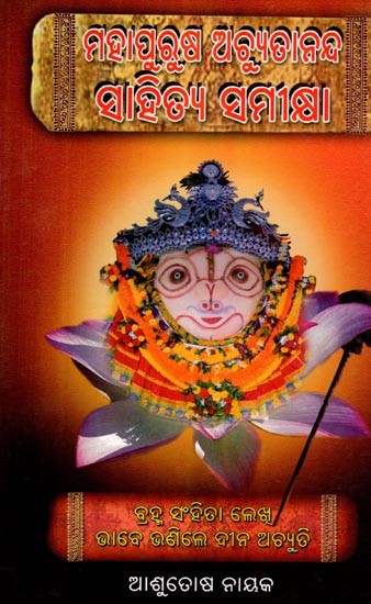 ମହାପୁରୁଷ ଅଚ୍ୟୁତାନନ୍ଦ (ସାହିତ୍ୟ ସମୀକ୍ଷା): Mahapurusa Achyutaananda (Sahitya Samikhya) - Oriya