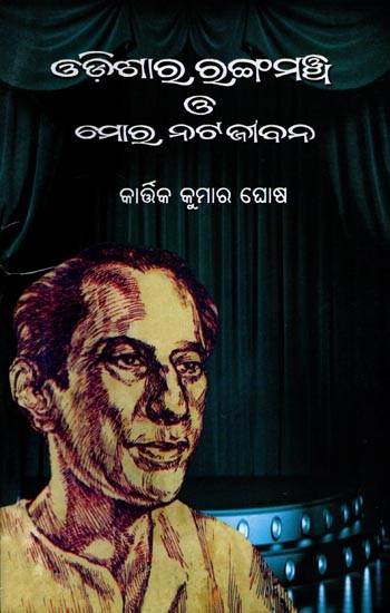 ଓଡ଼ିଶାର ରଙ୍ଗମଞ୍ଚ ও ମୋର ନଟ–ଜୀବନ: Odisara Rangamancha O Mora Nata–Jibana (Oriya)