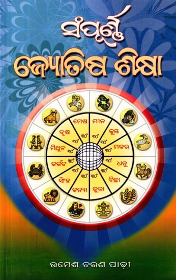 ସଂପୂର୍ଣ୍ଣ ଜ୍ୟୋତିଷ ଶିକ୍ଷା: Sampurna Jyotisa Sikshaa (Oriya)