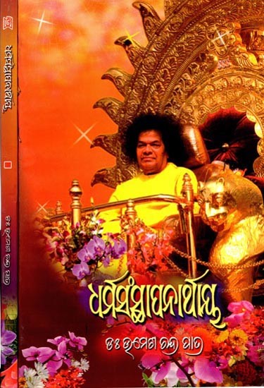 ଧର୍ମସଂସ୍ଥାପନାର୍ଥାୟ: Dharmasansthapanarthaya (Set of 2 Volumes in Oriya)