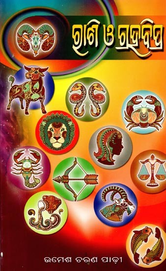 ରାଶି ଓ ଗ୍ରହବିପ୍ର: Rashi O Grahabipra (Oriya)