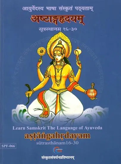 अष्टाङ्गहृदयम् सूत्रस्थानम् १६-३०: Astangahrdayam Sutrasthanam 16-30 (Learn Samskrit the Language of Ayurveda)
