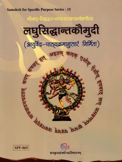 अथ लघुसिद्धान्तकौमुदी (आयुर्वेद-पाठ्यक्रमानुसारं निर्मिता): Atha Laghu Siddhanta Kaumudi (Developed According to the Ayurveda Curriculum)