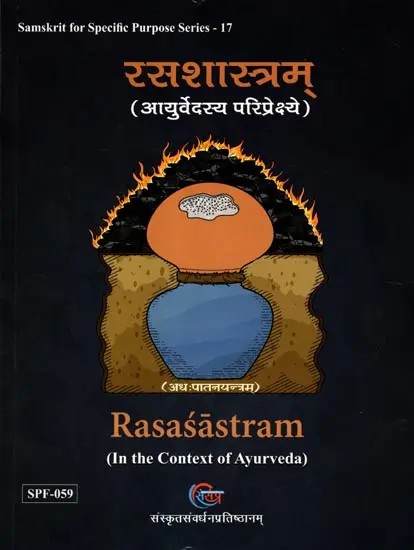 रसशास्त्रम् (आयुर्वेदस्य परिप्रेक्ष्ये): Rasasastram (In the Context of Ayurveda)