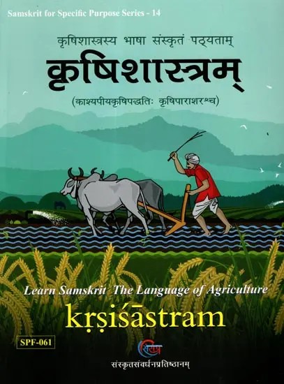 कृषिशास्त्रम् : Krsisastram (Learn Samskrit the Language of Agriculture)