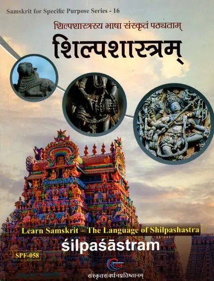 शिल्पशास्त्रम: Silpasastram (Learn Samskrit - The Language of Shilpashastra)